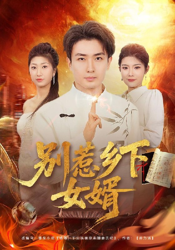 名称：2026年5月2日 短剧更新目录11描述：1.别惹乡下女婿（80集）周泽壤&韩宇婷2.穿越后，系统送我上青云（87集）孔语浩&李叶繁3.弟妹爱自由，我放手了你们哭什么（83集）皇甫荣辉&程佳音4.非遗皮影之双垣墨客镇乾坤（76集）郭士博&黄歆禾5.虎群团宠小公主（84集）6.王大锤来也（22集）动漫短剧阿里：