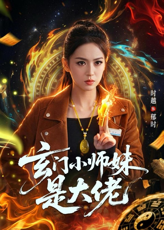 名称：2026年5月22日 短剧更新目录16描述：1.玄门小师妹是大佬（80集）韩淼＆张佳樱子2.换嫁换出个疯批儿子乖乖夫君（50集）动漫短剧3.裂痕中的星光（113集）Ai短剧4.七零搞事业，女配飒爆全大院（41集）Ai短剧5.她不哄，也不回头（72集）王宇婧＆李红雨6.玄门小师妹是大佬（80集）韩淼＆张佳樱子阿里：