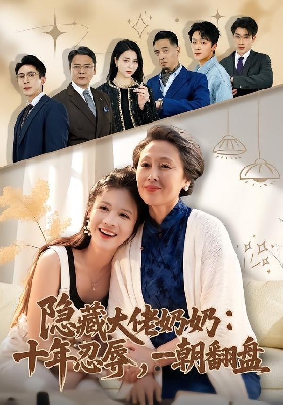 名称：2026年5月2日 短剧更新目录3描述：1.隐藏大佬奶奶：十年忍辱，一朝翻盘（80集）艾平＆陶思源2.十斤猪肉，我成厨神（80集）Ai短剧3.傻草（71集）Ai短剧4.清沐同心（46集）Ai短剧5.搞钱女配和她的贴身监控（63集）袁可谦＆张贻乔6.以余生为诺，护你岁岁无忧（67集）吴兆麟＆刘子洋阿里：