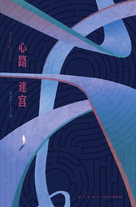 名称：《心路迷宫》（azw3+epub+mobi+pdf)描述：女法官陆晓君突然接到警方的联络，得知自己学生时代的恋人程路明在北京蹊跷离世
