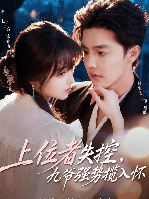 名称：2026年1月8日 短剧目录6描述：1.上位者失控，九爷强势揽入怀（69集）杜亚飞＆李十七2.重获新生她夺回一切（60集）刘昊哲＆方梨3.母女重生，皇家慌惨了（81集）安子杨＆廖沫汐4.白月光哪有联姻老公香（120集）唐治璇＆张诗媛5.她和他的谎言（65集）赵廷义＆张楚萱6.替身萌娃竟是豪门真嫡子＆假戏真做：替身娇妻携子霸宠（70集）林潇＆廖沫汐阿里：