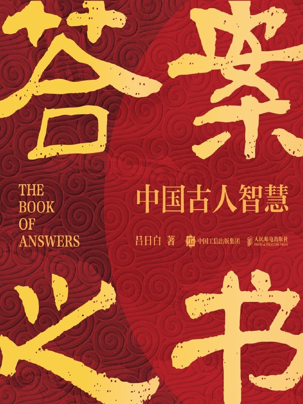 名称：《答案之书：中国古人智慧》（azw3+epub+mobi+pdf)描述：当你感到迷茫、焦虑或站在人生的岔路口，不妨翻开这本《答案之书：中国古人智慧》