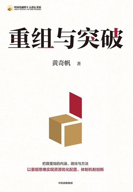 名称：《重组与突破》（azw3+epub+mobi+pdf)描述：本书收录黄奇帆在重庆工作期间运用'重组求突破'思维解决企业与行业难题的实践案例，涵盖企业重组和六大行业重组管理