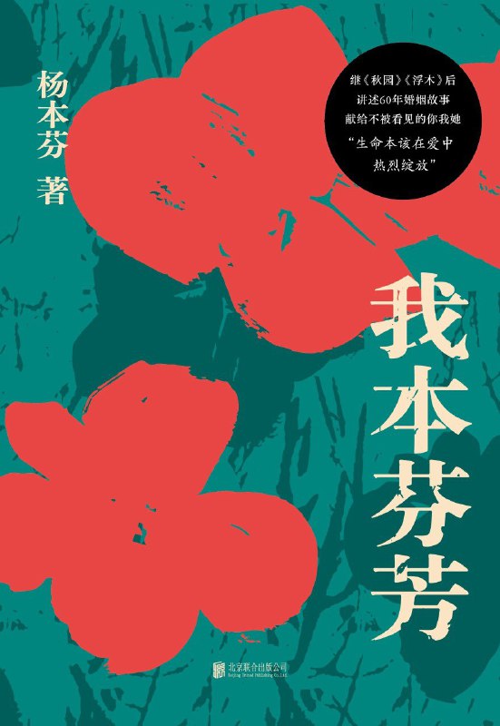 名称：《我本芬芳》（azw3+epub+mobi+pdf)描述：继《秋园》《浮木》后，杨本芬讲述六十年婚姻故事，写尽那些无人知晓的伤痛与困惑