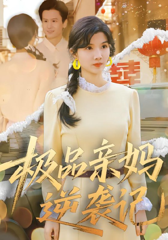 名称：2026年1月18日 短剧目录7描述：1.极品亲妈逆袭记（80集）林念初&叶文彦2.灯光下的明与暗（85集）刘亚倩3.教授不好惹（80集）王为洋&阚琳娜4.吻醒月光（80集）杨宜桐&石龍玮5.下山第一天，极品女神拉着我领证（80集）黄谋&李梦娇6.重生02制霸全球从刮刮乐开始（82集）沈南姝&李木扬阿里：