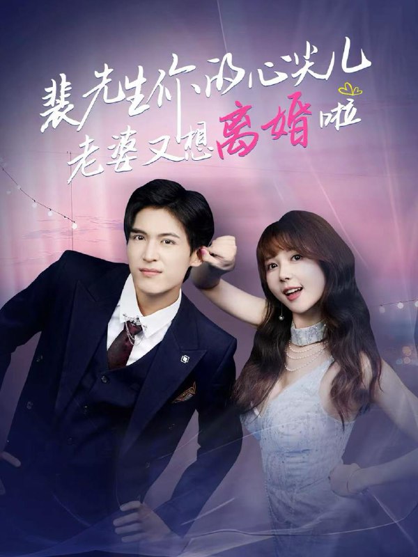 名称：2025年12月11日 短剧合集目录10描述：1.爹地考核期：原来都是醋精本精（61集）苏畅＆申晴2.七零养爹日记（80集）葛修言＆王玥伊3.系统觉醒，我踢爆联赛（60集）董雨萱＆朱致灵4.夜班奇缘＆孤仞我在夜店当保安（66集）胡文飞＆梦露5.裴先生你的心尖儿老婆又想离婚啦＆裴先生的复婚攻略（80集）龙琛＆鹿蓝予6.贼寇状元（81集）郭建清＆熊玉婷阿里：