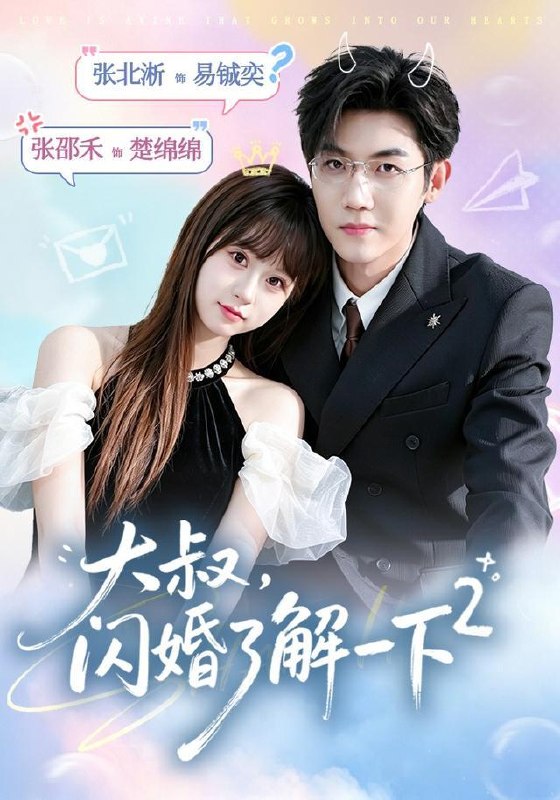 名称：2026年7月21日 短剧更新目录2描述：目录：1.大叔，闪婚了解一下2第二季（91集）张北淅＆张邵禾（1080P）2.心动沦陷（81集）3.结婚后，老公每天刷新人设（45集）4.麦垛藏月（30集）5.陪嫁别墅被占，我为女撑腰（40集）AI短剧6.天机入梦（58集）7.我带着老婆开大货车（65集）AI短剧8.仙尊下山，前妻请原谅（97集）刘子木＆魏小也（1080P）9.心有葵花向日倾（80集）王奕然＆王燕飞（1080P）阿里：