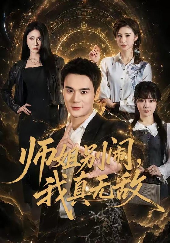 名称：2026年6月24日 短剧更新目录9描述：目录：1.师姐别闹，我真无敌（70集）廖峰＆白熙2.弃女归来：护娘赚钱样样行（83集）AI短剧3.夺命局中局（70集）辰星＆郑贤哲4.换嫁凤起覆惊华（28集）动漫短剧5.同学会摊牌，我不装了（38集）AI短剧6.我顶级律师，你们敢网爆我（61集）傅宇航＆张云蕾7.喜堂退婚，我转身嫁太子（48集）Ai短剧8.诱她逃离（68集）张蓝月＆唐龙灿9.这个乞丐太无敌了（82集）张子安＆朱艺莉阿里：