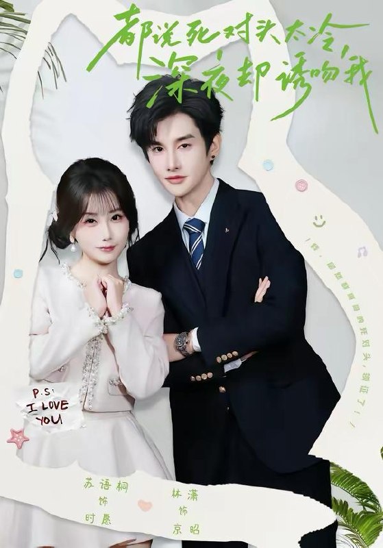 名称：2026年4月2日 短剧更新目录6描述：1.都说死对头太冷，深夜却诱吻我（80集）林潇＆苏语桐2.觉醒后，律政千金她不装了（60集）宋晨＆刘亚倩3.裴总，她上钩了（80集）岳杨＆苟钰浠4.前妻求复合，这冤种我不当了（41集）苏俊宇＆张潇予5.天才高手（69集）邱浩轩＆苏寰6.折栀入怀（82集）王朝阳＆刘昱辰阿里：