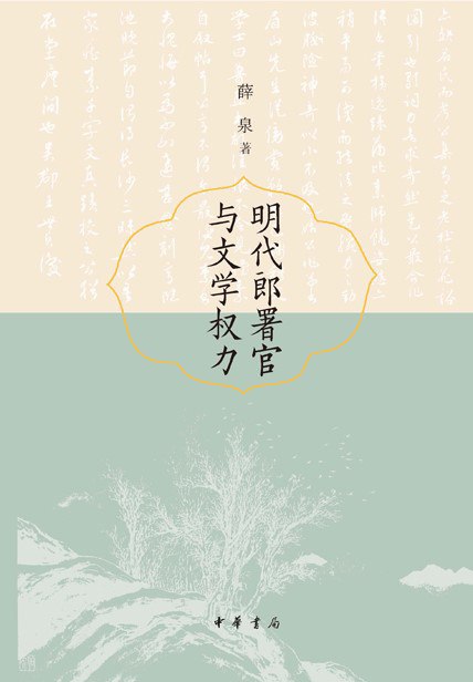 名称：《明代郎署官与文学权力》（azw3+epub+mobi+pdf)描述：本书从制度与文学的互动视角，探讨明代郎署官群体在政治与文化中的双重角色，分析其如何参与建构国家意识形态下的主流文学话语，揭示士大夫阶层在权力结构中的复杂处境与精神世界