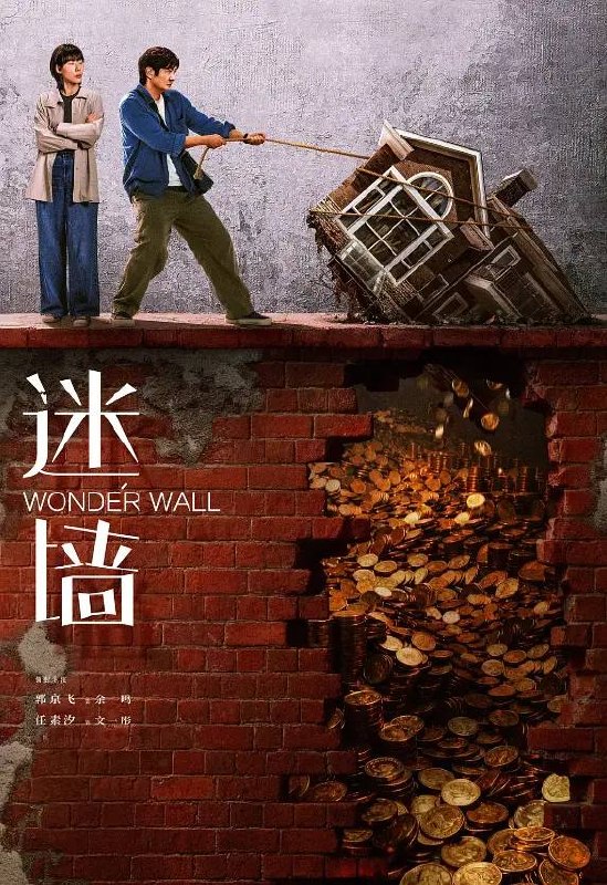 名称：迷墙(2026） 4K 更新至05集描述：倒霉透顶的小夫妻，盲打误撞住进了一幢大别墅，意外发现了一笔藏匿其中的巨款，风波袭来，让他们分不清，这到底是噩梦还是美梦