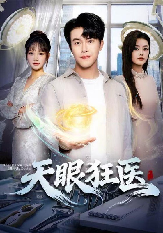 名称：2025年12月27日 短剧合集目录11描述：1.天眼狂医（62集）陆绎方&张梦洋2.全城都怕我失控＆恶媳的愤怒（60集）黄小再＆郭澈3.误撩京圈太子爷后，我作成白月光（81集）杨鸿源＆魏嘉4.神医下山，开局救下世家独女（80集）王炳翔&姜一朵5.飞升失败，本太子越作越强了（84集）韩子帆&孙溪6.祥云萌宝：拐个爹地送妈咪（65集）王宜洋阿里：