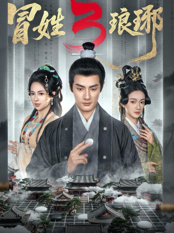 名称：冒姓琅琊3（60集）潘子剑＆胡家荣/热播短剧描述：喜欢就存每日更新 | 2026年4月11日抖音快手红果新剧已送达！每天同步更新全网最新短剧，频友第一时间看新剧！阿里：