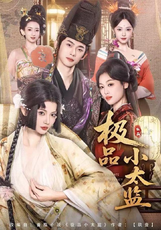 名称：2025年12月24日 短剧合集目录12描述：1.极品小太监（80集）王星辰&木杉2.一起穿书后，我和炮灰闺蜜一路躺赢（71集）燕颢元＆彭瑶3.校花难养，开局全能系统成为投资天才（80集）杨梓依＆张翊轩4.许他光芒万丈（61集）李景泽＆周洛伊5.万面皆为你（96集）艾泓辰＆韩录锦6.别惹她，她可是京都老祖宗（74集）冯翊＆宋彧佳阿里：