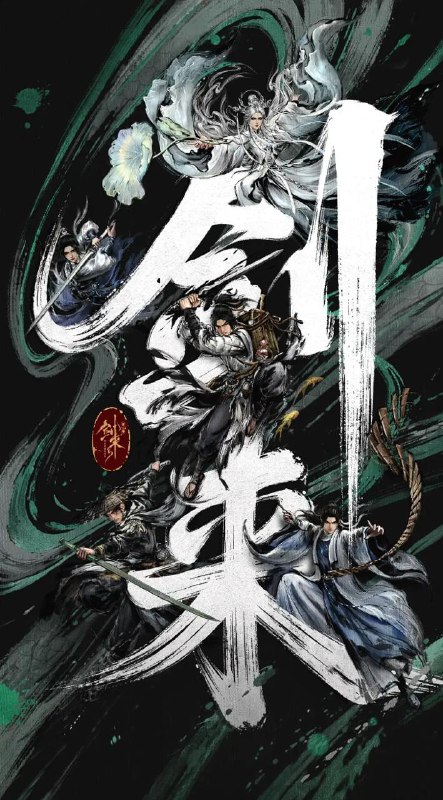 名称：剑来 第二季 (2025) 4K 首播3集描述：骊珠洞天破碎，少年陈平安肩负重任，护送李宝瓶等人前往大隋求学