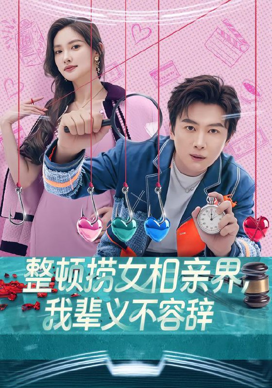 名称：2026年1月24日 短剧目录11描述：1.整顿捞女相亲界，我辈义不容辞（82集）郭虹&宋星翰2.我觉醒了受伤返还系统（60集）李海潞&陈思琦3.天眼透视：从缅国囚徒到九龙之巅（94集）邵迪&韩雨宸4.神豪追妻：从生活费开始（80集）叶林森&杨汐5.赌石逆袭，透视竟是她给的（77集）宋骏&唐一晗6.保姆身份藏不住，我是豪门真千金（66集）高欣奕&袁凯凯阿里：