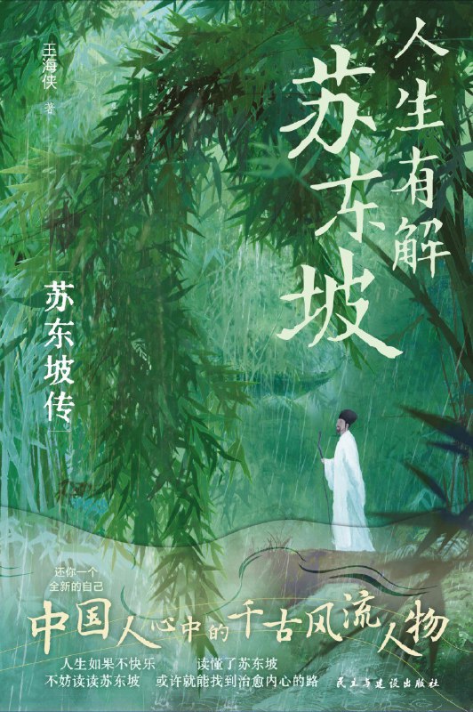 名称：《人生有解苏东坡》（azw3+epub+mobi+pdf)描述：苏轼是中国文化史上的全才，仕途坎坷却始终坚韧
