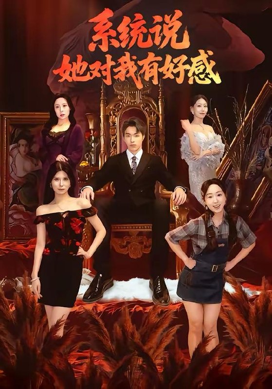 名称：2026年3月5日 短剧更新目录6描述：1.系统说她对我有好感（80集）任艺聪＆孟鑫湉2.我卖掉公司另娶他人，五个青梅后悔疯了（39集）戴睿＆彭慧玲3.虎哥再战江湖（81集）王乐一＆冯熙尧4.第十年，死去的爱人突然睁眼（62集）武帅康＆彭慧玲5.八零辣妈，飒爽归来（69集）陈景明＆苏清颜6.皇朝太医（111集）孙雪阳＆杨依霖阿里：