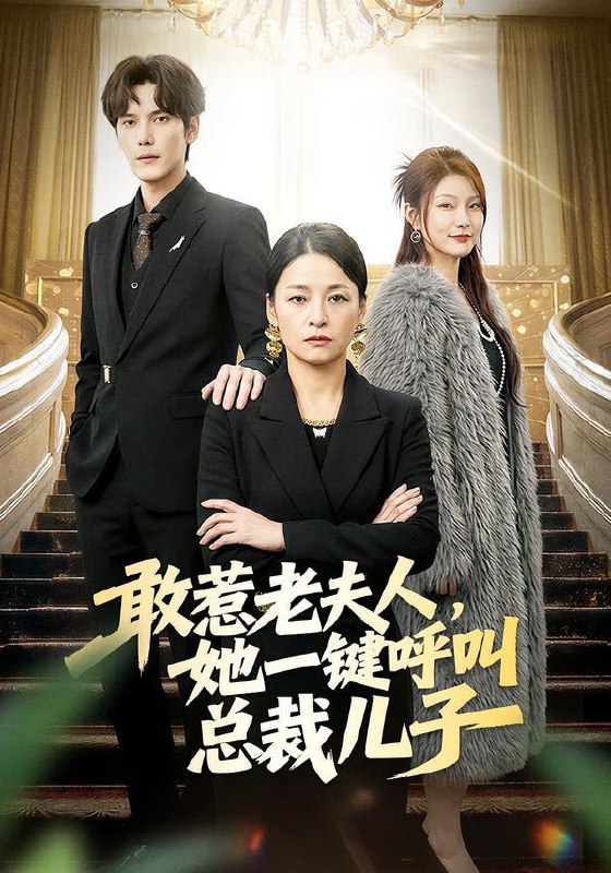 名称：2026年2月4日 短剧更新目录2描述：1.敢惹老夫人，她一键呼叫总裁儿子（80集）朱青青&于散2.冒牌顾问（71集）尚奕辰&老迪3.世世动了心（88集）杨镇＆廖苿汐4.退休金断供之后，全家慌了（46集）尧政钦&张宛宸5.隐姓埋名遭弃，我掀豪门风云&藏富老爸的逆袭（60集）杨天&吕洁6.重回被杀的前一刻（79集）管怡欣&张家祺阿里：