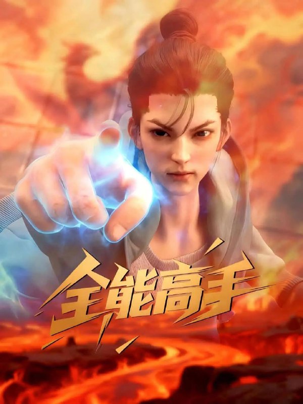名称：全能高手（2025 ）4K更新至第02集描述：我自间荒而来，被五个手段通天的爷爷奶奶养大