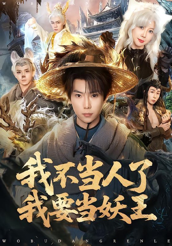 名称：2026年2月20日 短剧更新目录2描述：1.我不当人了我要当妖王（80集）张涵＆钱思怡2.忍住别哭这圣女是你要当的（70集）宋喃＆蒋未3.修成金仙当日，儿子状元被抢（70集）铭辉＆林文洁4.言出法随但总翻车（74集）鲍金＆郝宝来5.掌门：玄学大佬行走人间（90集）邱翔＆刘长瑜6.只此一人（58集）邓豪＆姜十七阿里：