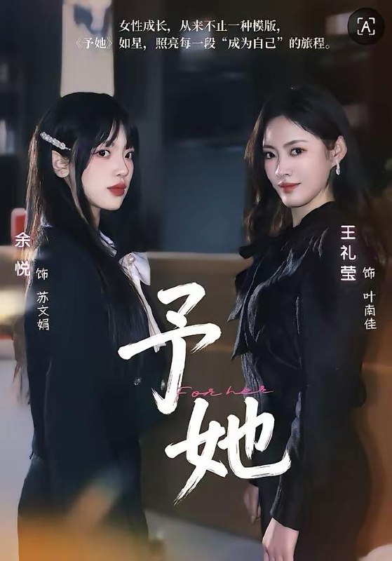名称：2026年3月1日 短剧更新目录8描述：1.予她（52集）王礼莹＆金琦2.重生七年后，我竟娶了死对头校花（80集）高明君&姜腾3.夺嫡，我乃大明六皇子（78集）林晓璐＆李季4.侯门锦绣：老夫人威武（80集）孔盈智＆计如饮5.神医出世济苍生（82集）随嘉兴＆丁丁6.我女儿的学区房，你抢不走（90集）姜昊旻＆伍怡阿里：