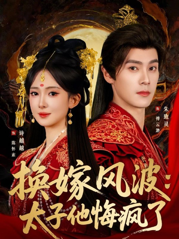 名称：2025年12月16日 短剧合集目录6描述：1.换嫁风波：太子他悔疯了（60集）朱致灵＆诗越越2.全家都是我捡来的，从此横着走（100集）王韵晴＆孔莹莹3.明月高悬曾照我&如果当时我说了爱（84集）程琳淼&冯思源4.重生后，资本小姐重走来时路（80集）邹盛文＆白雪茹5.天才崽崽：爹地，妈咪又跑了（75集）宋宇博＆苟钰浠6.夫人别走恶少已知错（60集）尹洋&夏玄子阿里：