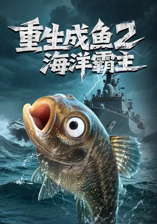 名称：2026年3月10日 短剧更新目录5描述：1.重生成鱼2海洋霸主（70集）郭丽虹&张铭祥2.我的老婆是画皮（41集）张凡＆王雨茜3.祁爷别找了，夫人她进城了（70集）林瑞淇&徐汇强4.老婆别慌，你老公是满级大佬（93集）王石&乔仙童&芷芃5.1927，三湾来信（75集）单思杰＆朱小雪6.回到文化荒漠，校花成为我书迷（60集）秦璐瑶&潘翀阿里：