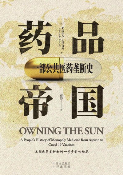 名称：《药品帝国：一部公共医药垄断史》（epub）描述：本书讲述了医药垄断如何形成的故事，再现了人类历史上极富争议的斗争之一：控制救命药物生产的合法权利