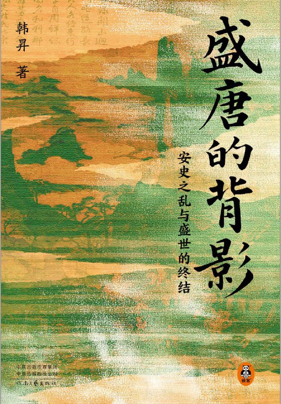 名称：《盛唐的背影》（azw3+epub+mobi+pdf)描述：《盛唐的背影》以安史之乱为切入点，深入剖析唐朝由盛转衰的历史转折