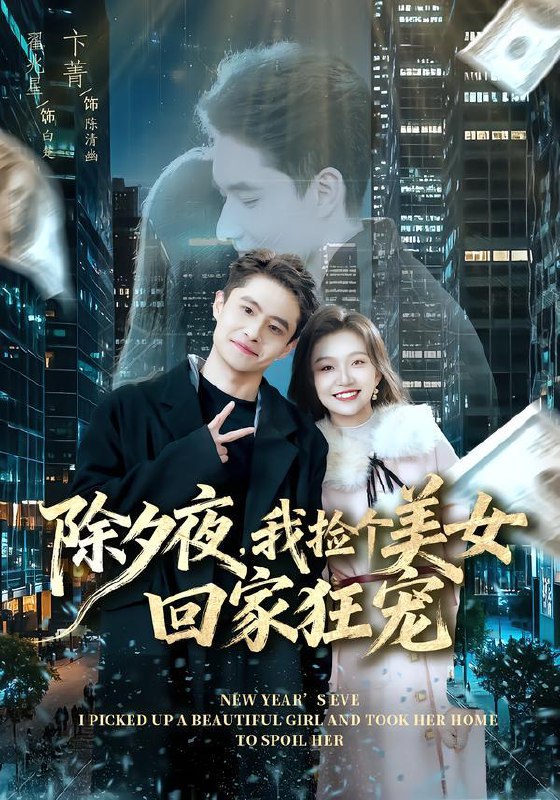 名称：2026年1月30日 短剧更新目录10描述：1.除夕夜，我捡个美女回家狂宠（80集）翟兆星＆卞菁2.恰见欢（80集）郭馨钰&谭思源3.全家偏宠假少，那就一起出局（80集）范修军&周鈳臻4.我在90年代带着妈咪逆天改命（89集）杨航＆陶源5.我在道观偷偷修仙（80集）鲜嘉臣＆杨睎恩6.约会系统，天赋全收（90集）酱爆＆杨汐阿里：