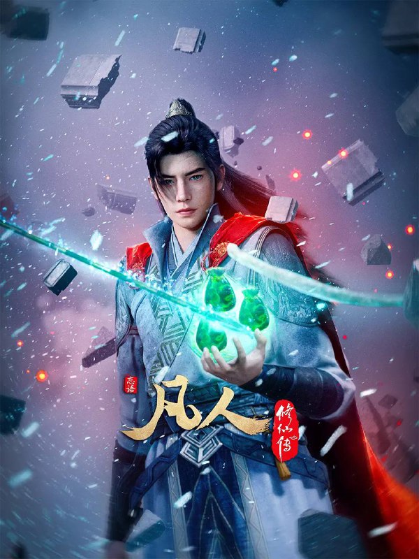 名称：凡人修仙传：重返天南（2025） 4K 更新至171集 ［附全系列］描述：看机智的凡人小子韩立如何稳健发展、步步为营，战魔道、夺至宝、驰骋星海、快意恩仇，成为纵横三界的强者
