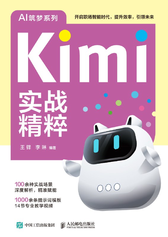 名称：《Kimi实战精粹》（pdf+epub）描述：本书采用实战教学方式，系统介绍Kimi的相关知识与高效应用技巧