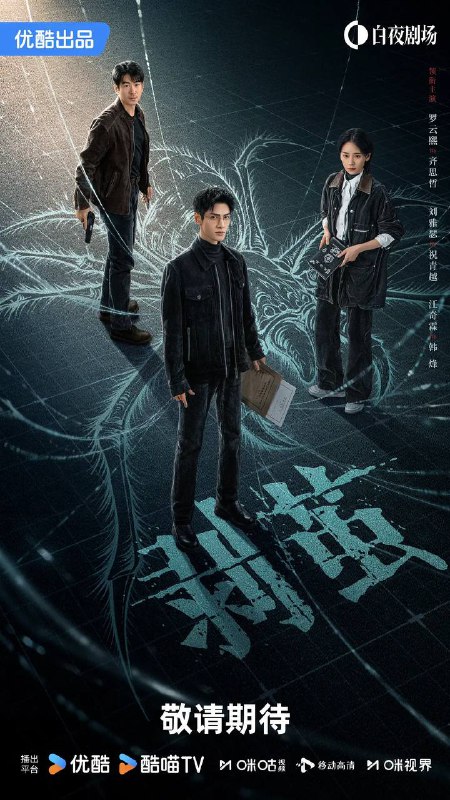 名称：剥茧（2025） 4K更新至08集描述：骊城公安局最年轻的法医齐思哲（罗云熙 饰），因一场车祸失去了女友俞菲，但他发觉意外的背后似乎隐藏着神秘的幕后推手