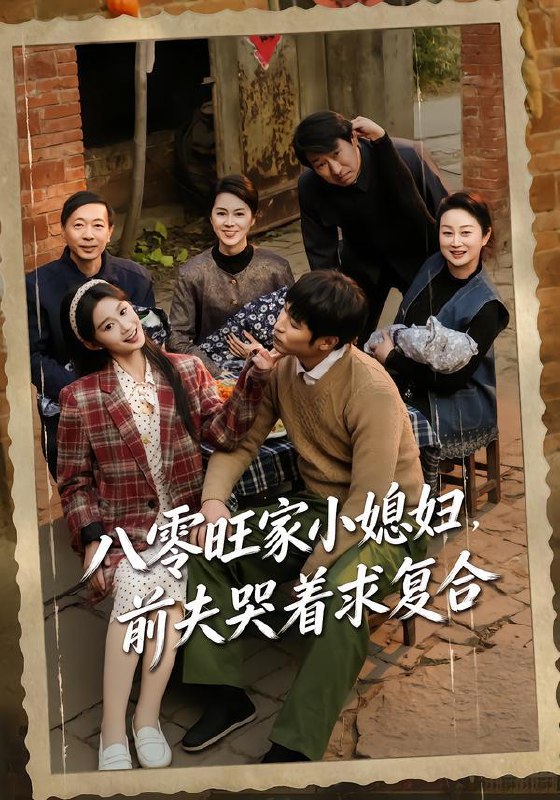 名称：2026年2月9日 短剧更新目录10描述：1.八零旺家小媳妇，前夫哭着求复合（80集）棠夏＆王大博2.别演了，我的机器人白月光（79集）杨乔语＆宗彬3.赌神归来：透视破千局（78集）钟情＆刘方为4.新春返乡当族长，我带全村过大年（80集）尹竹＆吕岳5.阎王出山（72集）华越＆于介平6.以歌赴山海（83集）张星叙＆鹿瑶阿里：