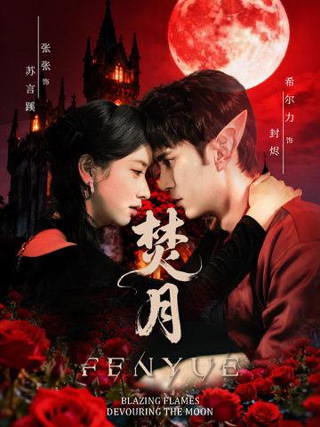 名称：2026年1月9日 短剧目录3描述：1.焚月（61集）张张（张玉娇）&希尔力2.大小姐归来飒翻全场（61集）张韫韬＆刘蓝鸽3.老公为情人点天灯后悔疯了（50集）伍中元&王艺舒4.帝师大人我们真的私定终身了（71集）赵慧楠&王宇威5.假千金在豪门狂掉马甲&千金归来哥哥们轮番护短（82集）徐烯霁&陈俊烨（烨喵）6.闪婚热恋纪太太过分彪悍（80集）张凯帝&孟璐阿里：