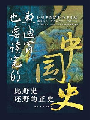 名称：《熬通宵也要读完的中国史》（epub）描述：这是一本人人都能看的中国史，内容丰富多元，涵盖王朝兴衰、帝王将相、才子佳人与古代奇案