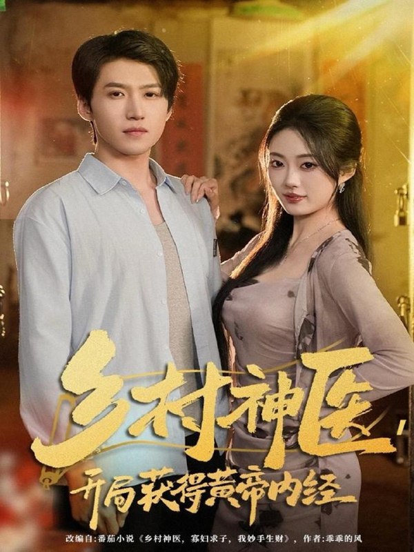 名称：2025年11月27日 短剧合集目录4描述：1.重生之逐梦98：正义与财富同行（73集）武洪吉＆戚羽佳2.幡然悔悟后，炮灰女儿不好（64集）陈菲＆爱清然3.人在大乘期今年上大一（81集）马法洋&黄则灵4.如影随形的他（30集）敖日格乐＆辛诗琪5.乡村神医，开局获得黄帝内经（80集）薛景天＆杨舒婷6.重回千禧养个废柴爹（79集）李明蔚&李梓铭阿里：