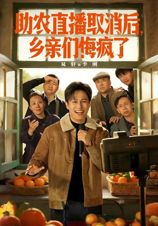 名称：2026年2月21日 短剧更新目录9描述：1.助农直播取消后，乡亲们悔疯了（60集）晁轩&汪天予2.开局签到仙王修为，建立无上宗门（86集）馨方&周彦哲3.离职后，他一鸣惊人（50集）陈程玉＆王佳琪4.奶爸！把女儿疼上天（60集）邱柏皓＆黄伊安5.我离开，三个青梅后悔了（45集）随嘉兴&张湘&娜吉玛6.有女无双（70集）赵泊翰＆鲁紫萱阿里：