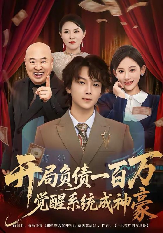 名称：2026年3月27日 短剧更新目录9描述：1.开局负债一百万，觉醒系统成神豪（60集）王嘉萌＆张思琦2.跟女友回家后，她姐姐亲自考验我（50集）牛一凡＆卓颐3.梨园烬，故人归（63集）柏程俊＆崔栖涵4.每日情报：开局被迫救下美女总裁（80集）穆豪＆周恬羽5.山野潜龙带飞全村（70集）刘磊＆陈晓媞6.提取她们相亲愿望，我走上巅峰（68集）张玉轩＆任绵绵阿里：