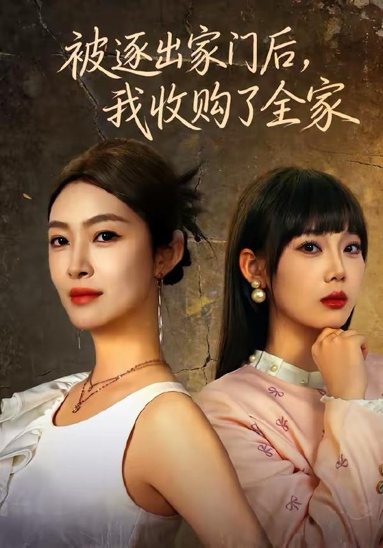 名称：2026年2月25日 短剧更新目录2描述：1.被逐出家门后，我收购了全家（81集）李景舟＆苏畅2.打直球的姐姐难招架（66集）陆宸＆万家乐＆刘伊丽莎3.共渡春山万里难（49集）谷乐晨＆雷佳怡4.交白卷的表弟进名校（30集）周六＆张现斌5.神医下山，绝色总裁赖上我（106集）邓希＆乔一6.午夜魅影店（81集）颜骋旭＆黄斯琪阿里：