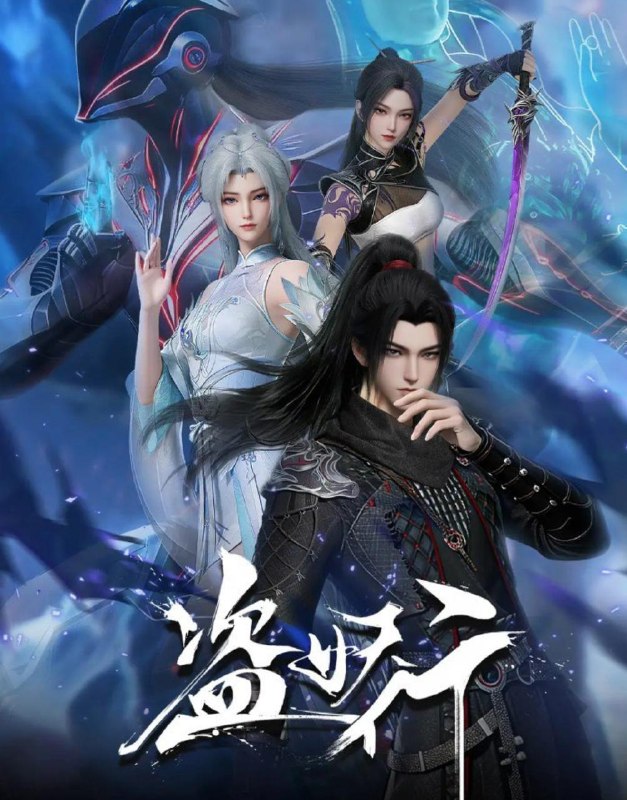 名称：盗妖行 (2026)  更新40集/国漫描述：因一场以利益交换为目的的联姻，太玄楼刺客江元与九璇宗圣女韶月奉命成婚