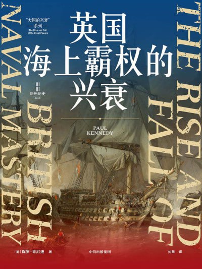 名称：《英国海上霸权的兴衰》（epub）描述：本书是《大国的兴衰》作者、国际关系史巨擘保罗·肯尼迪的代表作，系统回顾了大英帝国400多年的海上霸权兴衰历程