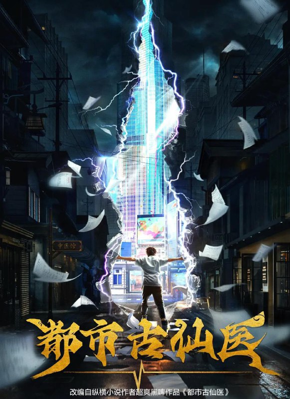 名称：都市古仙医 (2024) 4K 更新至130集描述：大三学生叶不凡，为了给母亲筹集医药费碰瓷，不料遇到不按套路出牌的女司机，被撞之后的叶不凡无意中穿越到幻境，获得了古医门的传承，从此精通医术、修炼功法，获得无数美女青睐