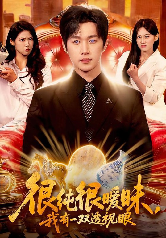 名称：2026年2月5日 短剧更新目录10描述：1.错爱（25集）张集骏＆彭瑶2.夫人你马甲又灵了（60集）易恒＆杨琳3.刚重生，我就和高冷校花追尾了（80集）王广大＆孙珺昂4.很纯很暧昧，我有一双透视眼（106集）史敬瑞＆胡艺瀚5.离婚当日，绝美女总裁求我娶她（81集）周越＆顾嘉轩6.天降福宝，请签收（100集）楚蕴＆金宸宇阿里：