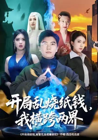 名称：2025年12月8日 短剧合集目录5描述：1.母凭子贵当上蒋家主母（63集）杜子元＆苏语桐2.开局乱烧纸钱，我横跨两界（84集）孙钰哲＆国滢3.大荒挖野菜，开局即巅峰（70集）冯攀龙＆胡茜茜4.重生返现，姐专治不服（64集）张翊峰＆张灿5.心语无光，我是女王（60集）白素素＆侯兴宇6.霜刃蔷薇（50集）麻馨予＆王大骁阿里：