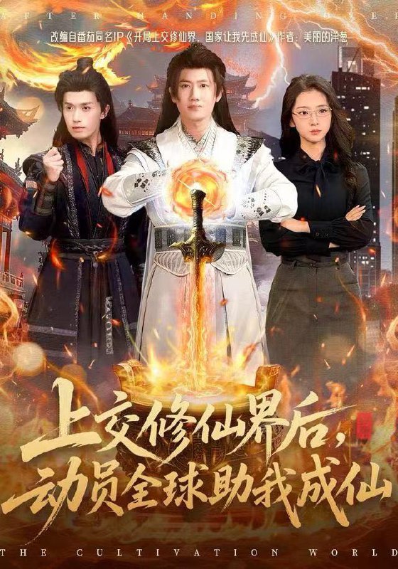 名称：2025年12月31日 短剧合集目录7描述：1.上交修仙界后，动员全球助我成仙（100集）王冠彭＆钟莹玲2.短剧世界求求你们能不能正常一点（80集）孙昊＆夏末3.我救的美人想害我（80集）周越＆金美希4.蓄谋已久的爱（64集）王为洋＆李瑶瑶5.赢麻了，我的弟子都有系统（82集）刘剑羽＆可凡6.朕一个穿越者，会说英语很稀奇吗（64集）安奕明＆胡璇璇阿里：