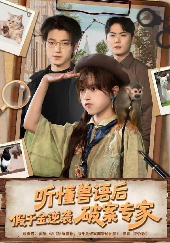 名称：2025年12月27日 短剧合集目录10描述：1.听懂兽语后，假千金逆袭破案专家（80集）文晴&张宇轩2.美女，我开的真是道观（78集）常霄宇&何子雯&侯梦心3.泄露心声后，所有人都来攻略我（75集）储子竣＆康渝茜4.修仙回来后我儿孙满堂了（80集）王炳翔&黄雨琦5.玄门真千金，我在豪门开香火（61集）姜凌雲＆王忻月6.学渣的无限高考日（80集）张邵禾&杨佳鑫阿里：