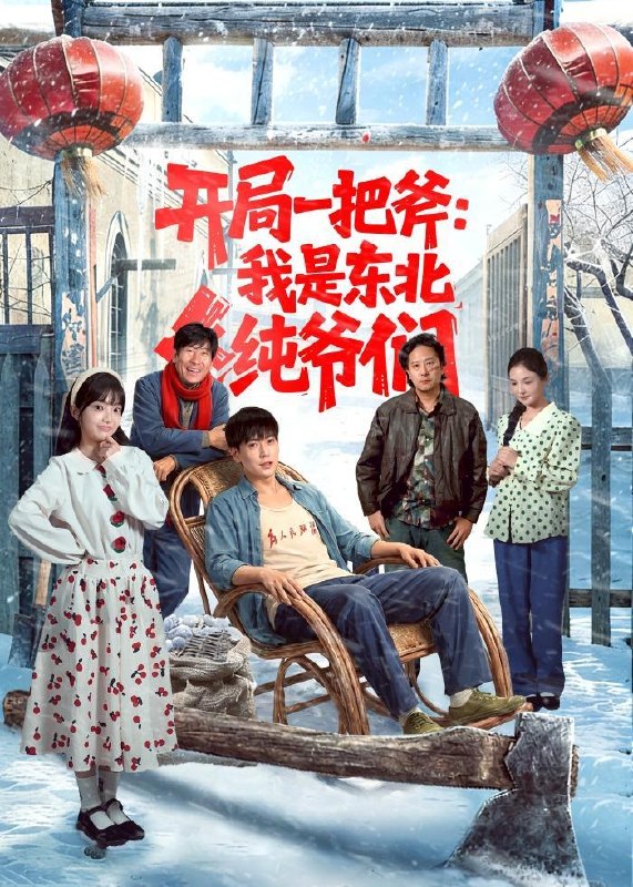 名称：2026年6月26日 短剧更新目录7描述：目录：1.开局一把斧：我是东北纯爷们（145集）张涵＆张紫璇2.你惹他干嘛，他是大夏守护神（78集）李彬航＆林初3.乞丐：我有一双财神眼（90集）蒋开鑫＆天养4.清闺弈局（59集）Ai短剧5.我有无敌店铺（46集）动漫短剧6.一碗红油小面，治愈偏执总裁（59集）郭笑然＆曹皓添7.九重凤阙（24集）动漫短剧8.穿书女配：男主偏爱我（60集）动漫短剧9.禁止心动（第一季)Ai短剧阿里：