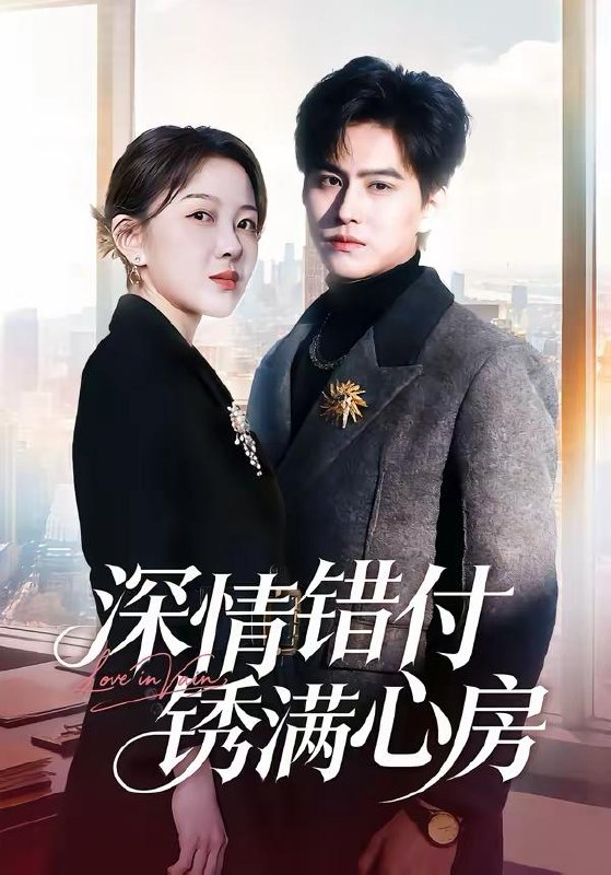 名称：2026年3月27日 短剧更新目录12描述：1.深情错付锈满心房（60集）苏倚＆宗沐一2.我的卧底男友是传奇（80集）张浩然＆春力3.大小姐海外十年征战，归来人间无敌（81集）龚若兰＆旭康4.丁克自由，恋爱万岁（80集）张泽渊＆杜嘉人5.分家后我靠奶奶旧衣服赢麻了（59集）秋月＆李梦男6.老公偏爱女哥们，我年夜饭当场掀桌（71集）安宁＆蔡浩阿里：